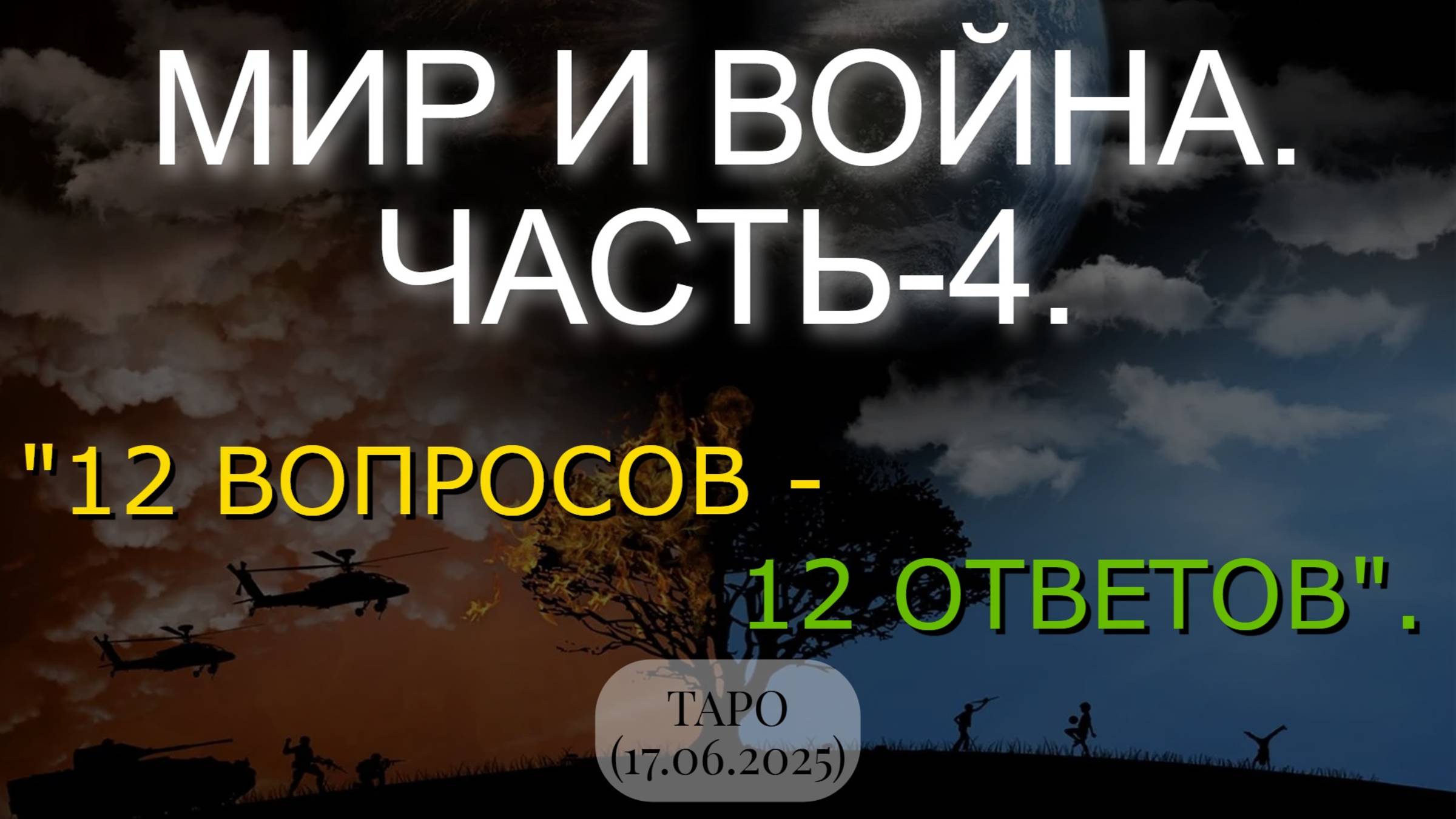 МИР И ВОЙНА. ЧАСТЬ-4. "12 ВОПРОСОВ - 12 ОТВЕТОВ". ТАРО... (17.06.2025) смотреть онлайн