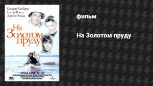 На Золотом пруду (фильм, 1981)