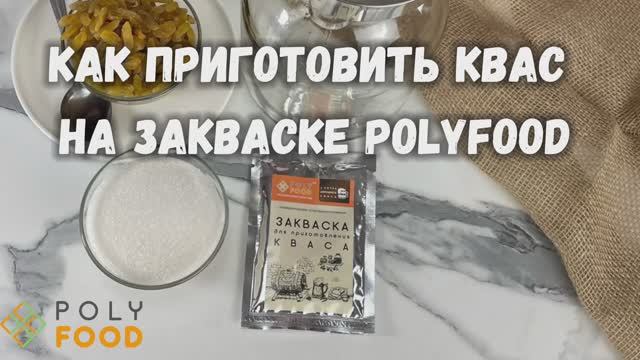 Как сделать РЖАНОЙ квас на закваске от Полифуд. смотреть онлайн