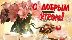 ПУСТЬ УТРО БУДЕТ ДОБРЫМ ДЛЯ ВСЕХ И ВСЕГДА