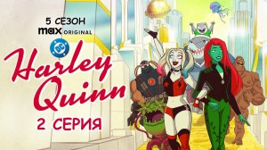 Обзор мультсериала "Харли Квинн" 5 сезон 2 серия