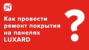 Как провести ремонт покрытия композитной черепицы LUXARD_