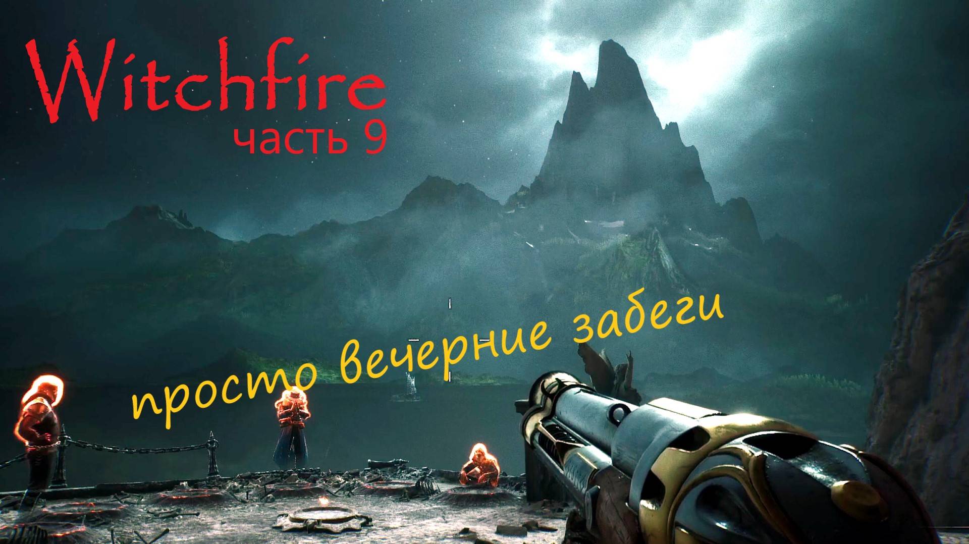 Witchfire - "Вечерние прогулки и прокачка печатей" смотреть онлайн