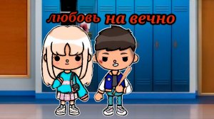 ЛЮБОВЬ НАВЕЧНО | ТОКА БОКА МИНИ ФИЛЬМ #tocalifeworld #tocaboca