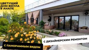 Шикарный дом-вилла с панорамным видом в Анапе