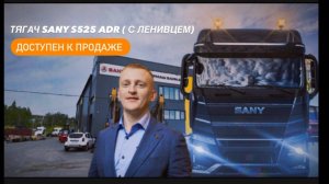 Тягач Sany S525 6x2 ADR ( с ленивцем ) доступен к продаже