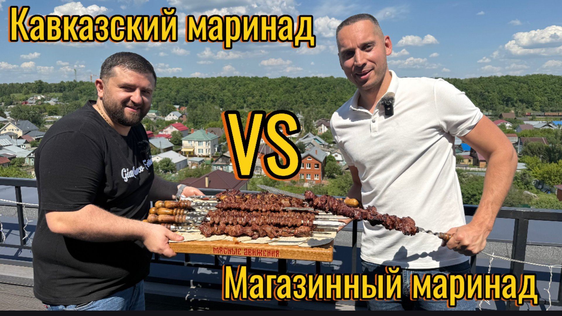 Шашлык из говядины! Секреты Рецепта сочного и мягкого шашлыка!