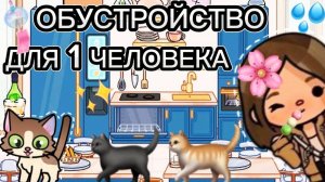 Сериал Тока Бока Обустройство для подписчицы Дома для одного человека💜❤️🔥