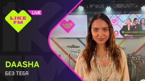DAASHA - Без Тебя (LIKE LIVE)