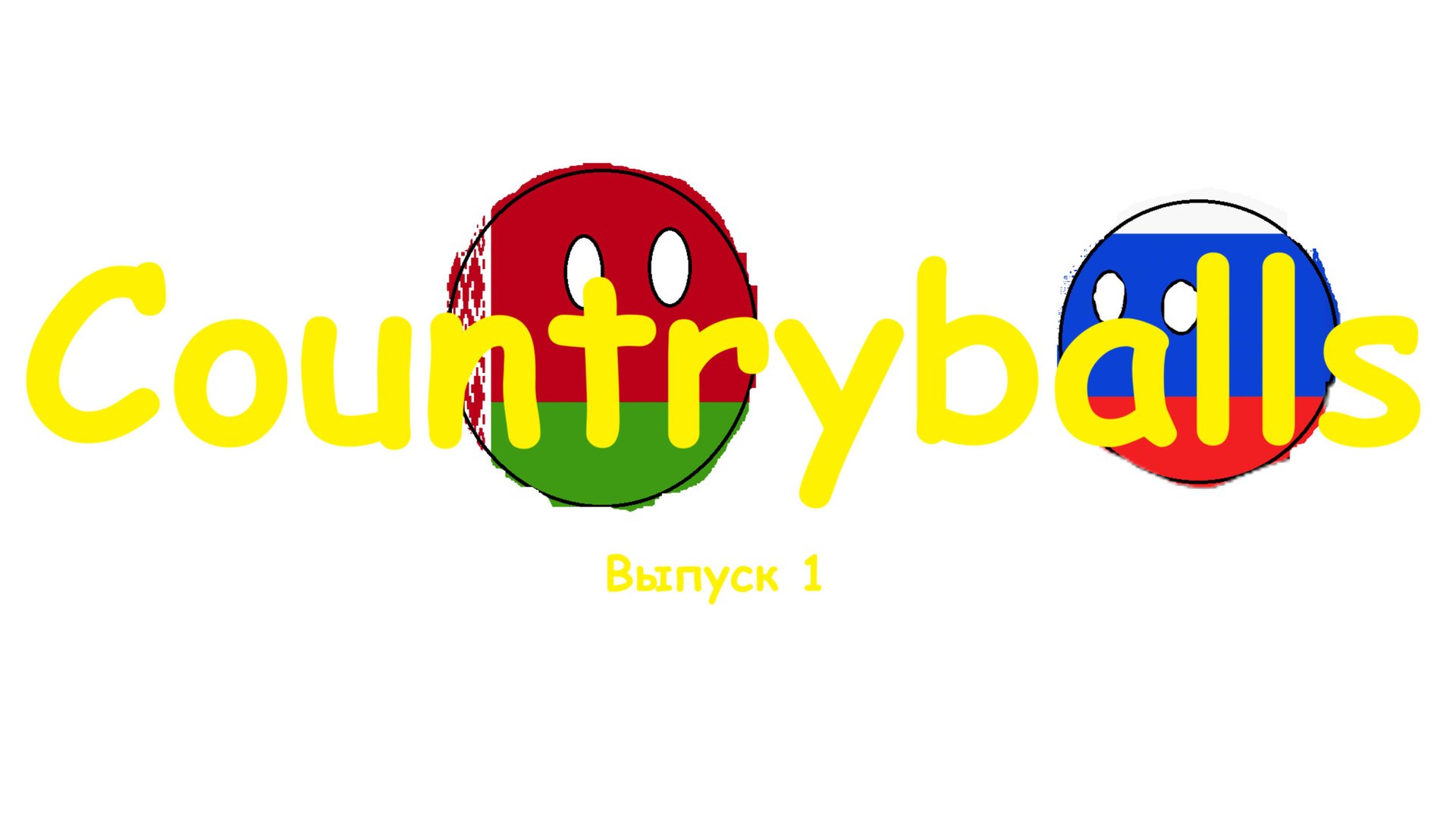 Countryballs. Серия 1