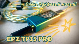 Обзор портативного USB ЦАП EPZ TP35 Pro: Очень кайфовый малый!
