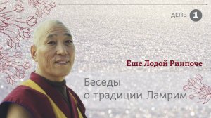Джецун Ело Ринпоче. Беседы о традиции Ламрим. День 1