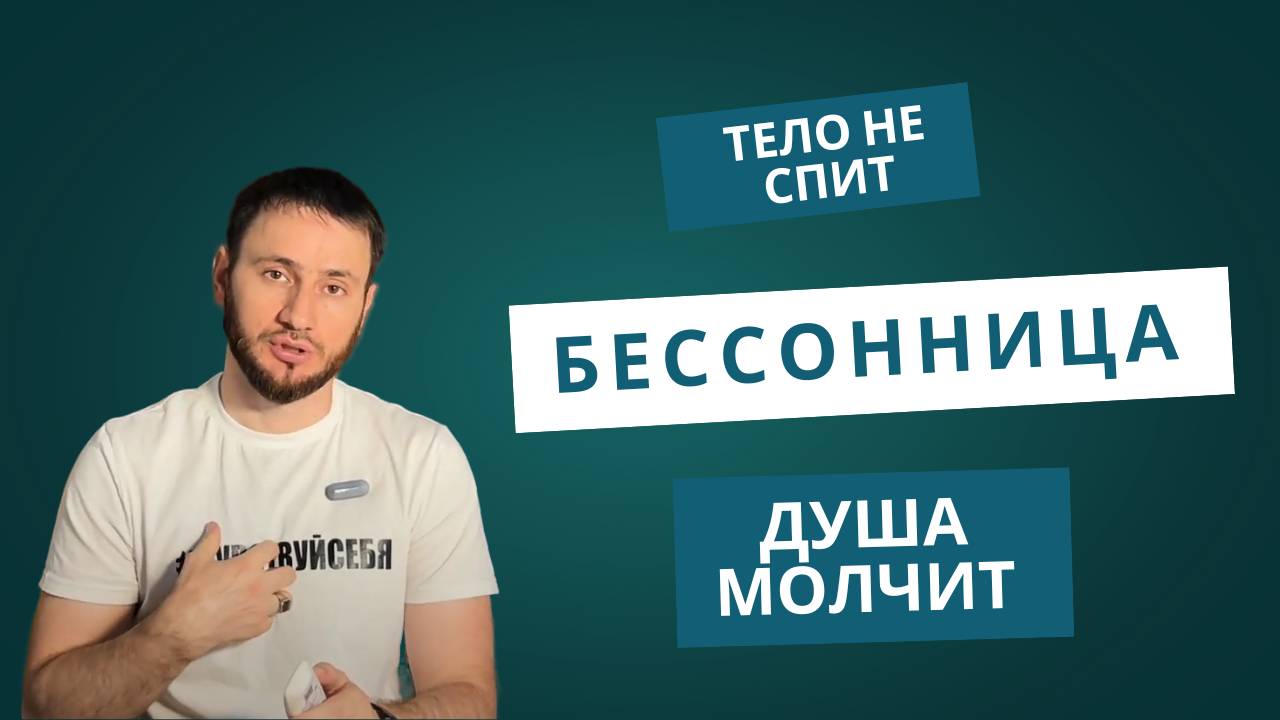 Бессонница? обрати внимание на свое тело