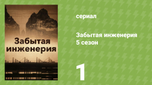 Забытая инженерия 5 сезон 1 серия «Катастрофа в пустыне» (документальный сериал, 2020)