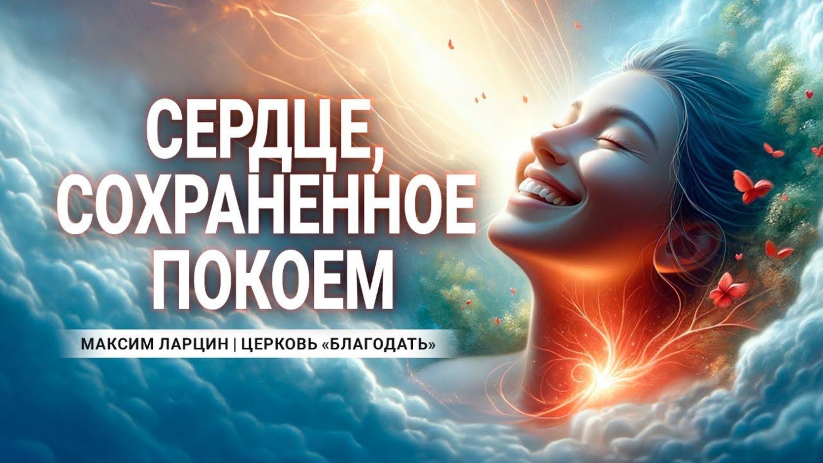 Сердце, сохранённое покоем - Максим Ларцин 8.01.24 проповедь смотреть онлайн