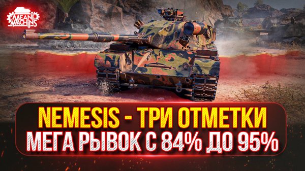 Nemezis — МЕГА РЫВОК с 84% до 95% ● НОВЫЙ ТАНК MeanMachins НА ТРИ ОТМЕТКИ ● Победитель Аукциона №56
