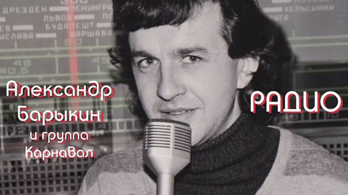 Александр Барыкин и группа Карнавал - Радио, 1983 (альбом) смотреть онлайн