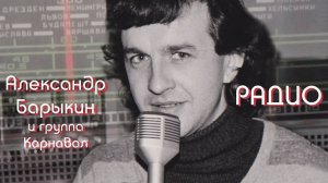 Александр Барыкин и группа Карнавал - Радио, 1983 (альбом)