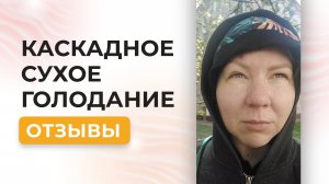 Важные открытия участницы курса Каскадное Сухое голодание - метод Аллы Воронковой