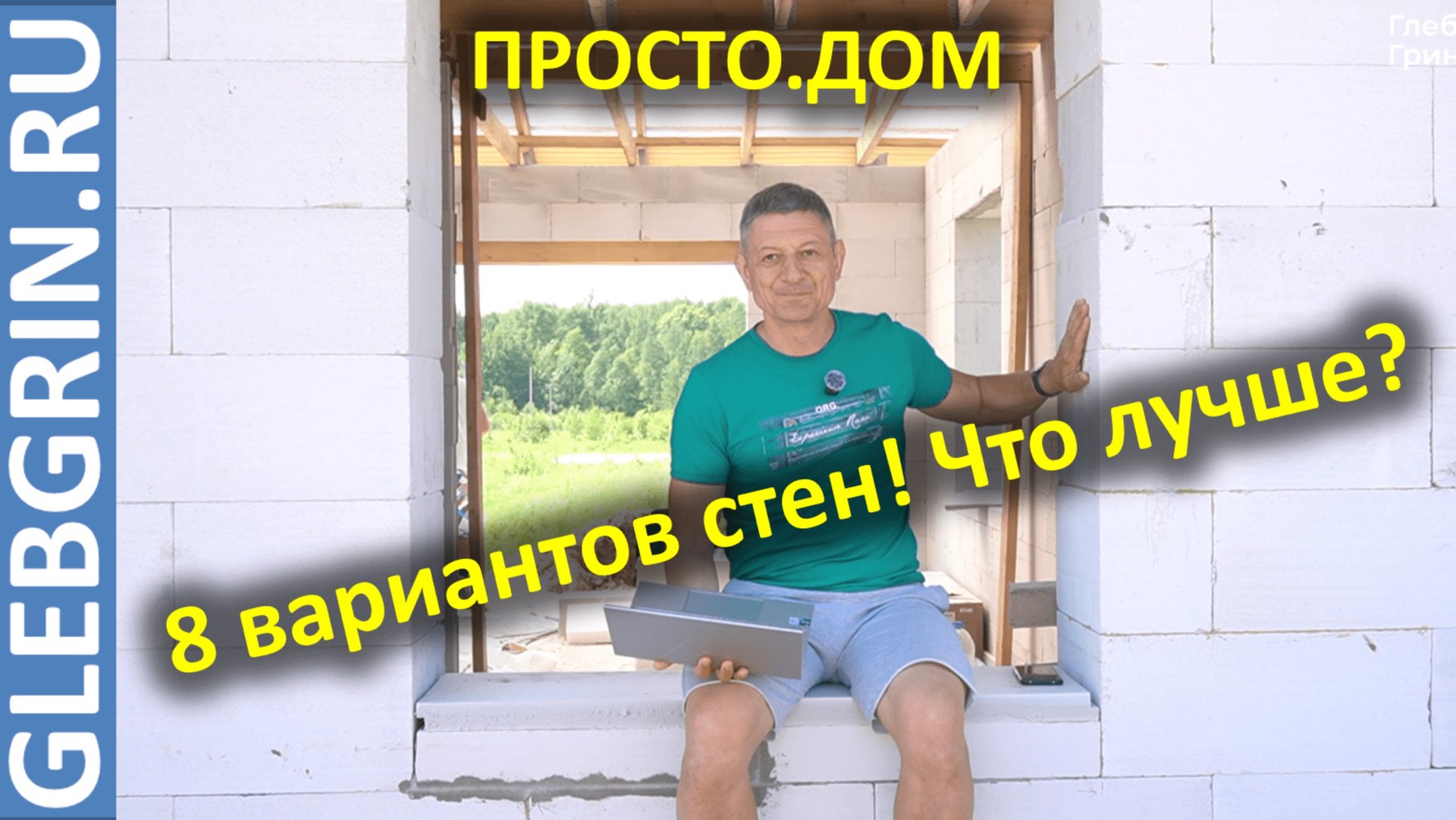 Как выбрать стену рационально. Разбираем 8 вариантов за 9 минут. смотреть онлайн