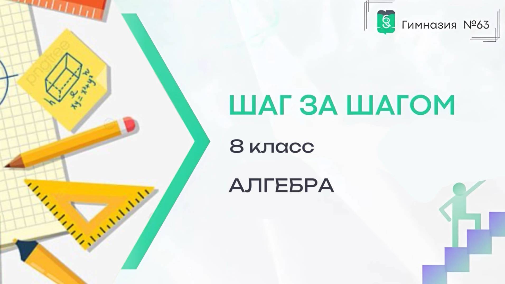 Шаг за шагом. 8 класс. Алгебра смотреть онлайн