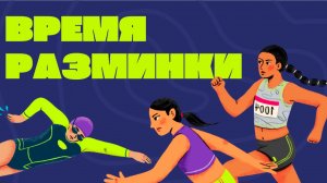 Разминка перед занятием