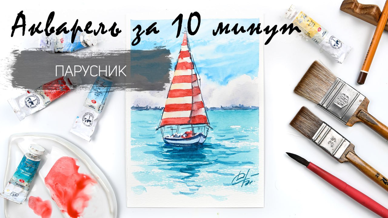 Рисуем кораблик в море за 20 минут акварелью пошагово. Быстрые зарисовки. Акварель для новичков смотреть онлайн