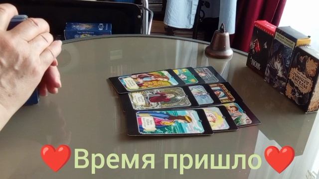 Время пришло #основательность #отношения #любовь #выбор #осознариесебя #перемены #ясность #финансы