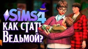 РОЖДЕНИЕ МАЛЫША(-ЕЙ)？ ⧸⧸ СИМС 4 ⧸⧸ The Sims 4 (Как стать ведьмой？