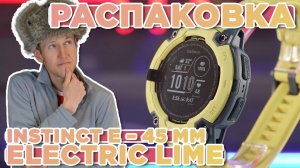 Распаковка Garmin Instinct E – 45 mm Electric Lime | Новинка магазина 2025