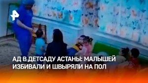 Малышей избивали в детсаду Астаны: шокирующее видео