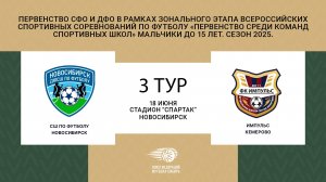 "СШ по футболу" - "Импульс". Первенство СФО и ДФО. Мальчики до 15 лет. Сезон 2025.