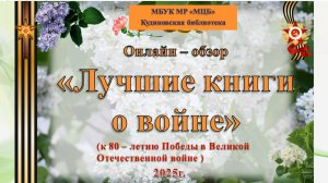 Онлайн- обзор «Лучшие книги о войне»