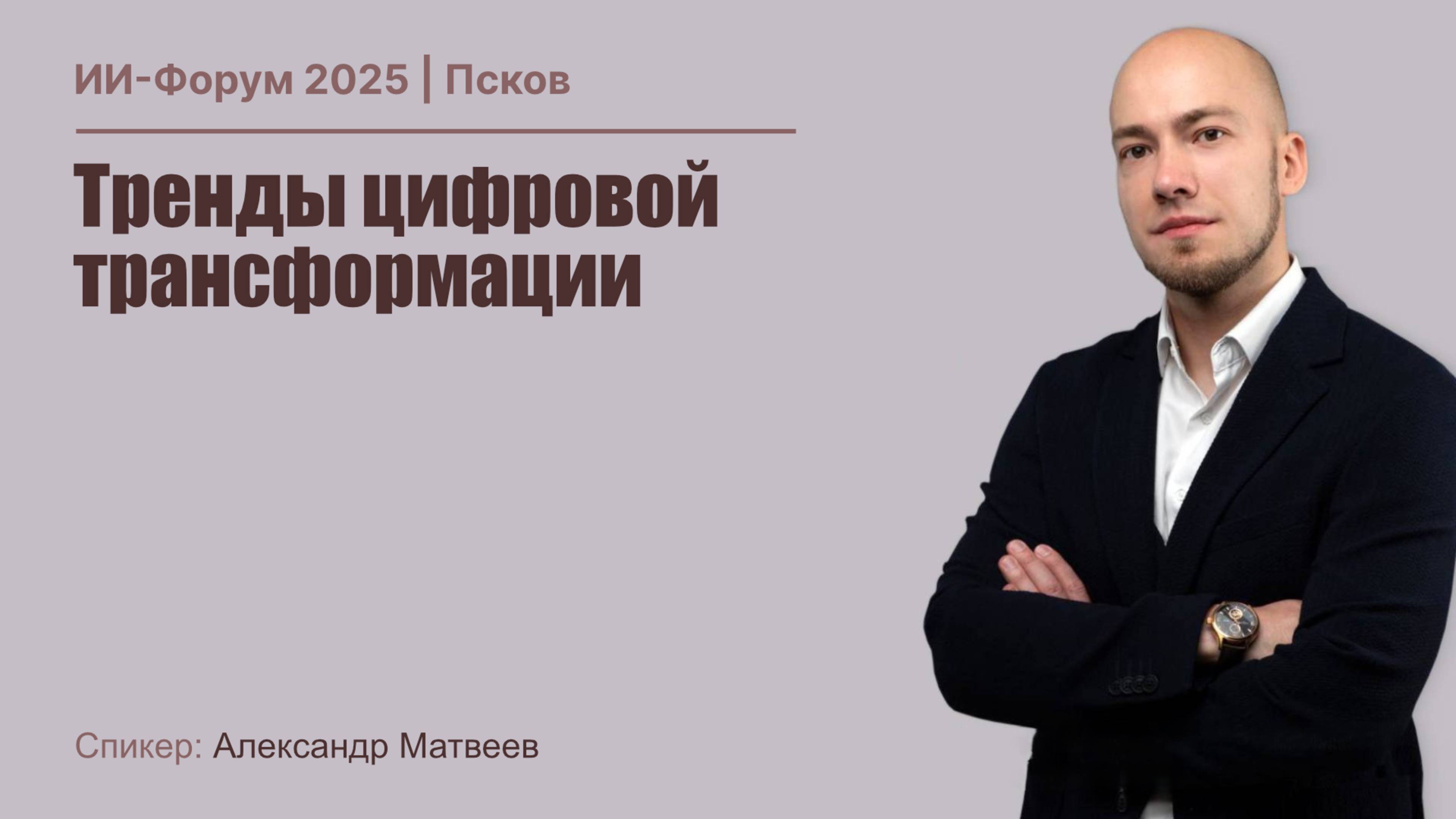 ИИ Форум 2025 | Александр Матвеев - Тренды цифровой трансформации смотреть онлайн