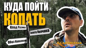 3 МЕСТА, ГДЕ НАЙТИ МОНЕТЫ ЛЕГКО! 🏴☠️ Куда ехать новичку с металлоискателем? КЛАДОМАНИЯ