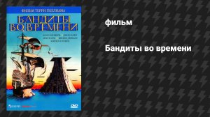 Бандиты во времени (фильм, 1981)