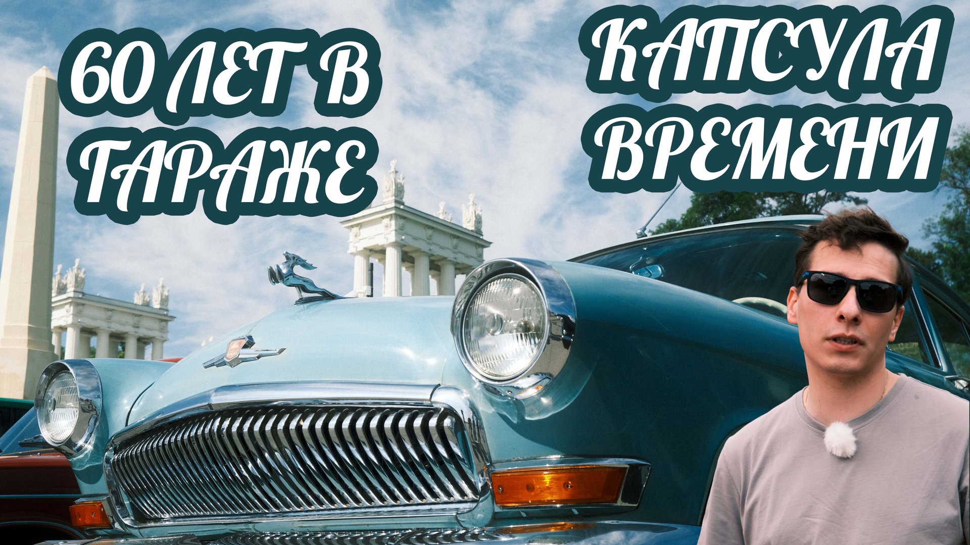 Обзор ГАЗ-21 - настоящая машина времени