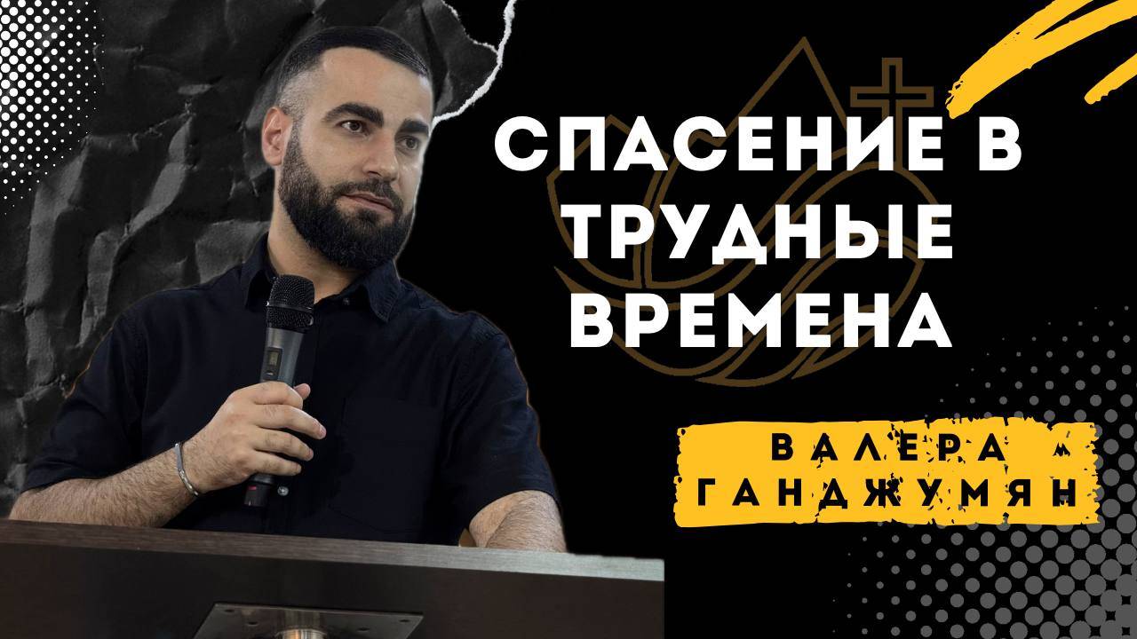 Спасение в трудные времена - Валера Ганджумян смотреть онлайн