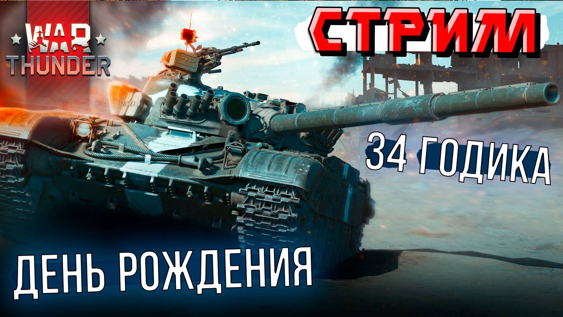 Мне 34 годика. Отмечаю День Рождения в WAR THUNDER смотреть онлайн