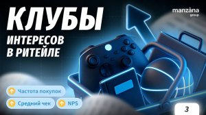 Клубы интересов в ритейле: как превратить лояльность в персональный опыт