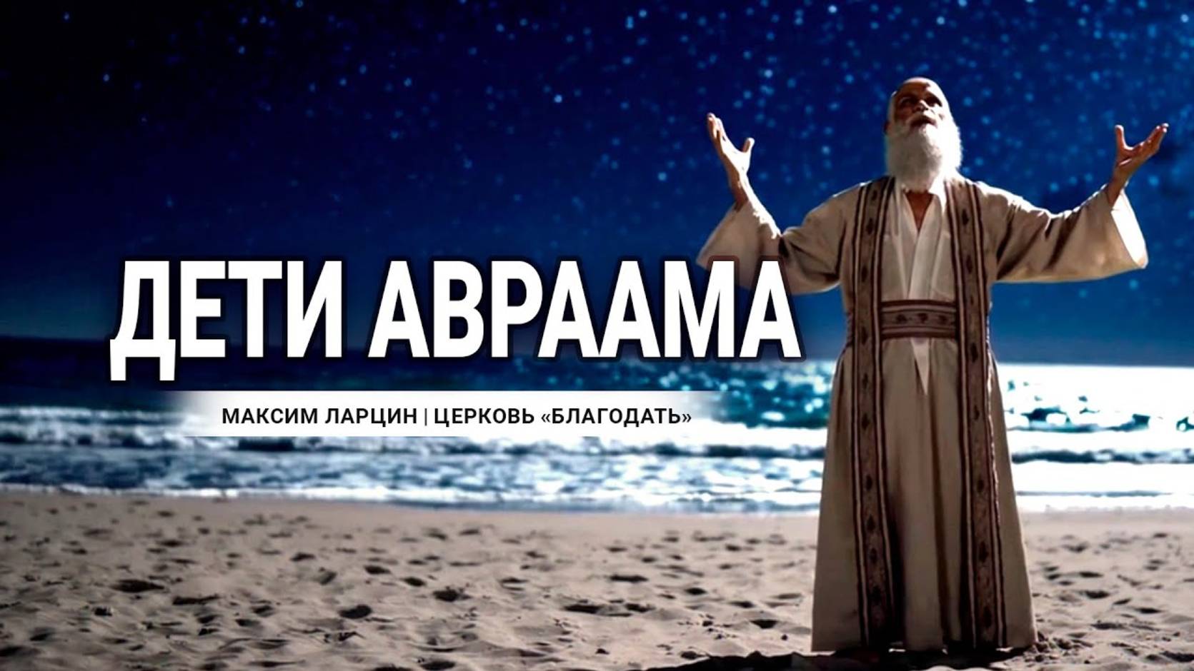 Дети Авраама - Максим Ларцин 2.02.25 проповедь смотреть онлайн
