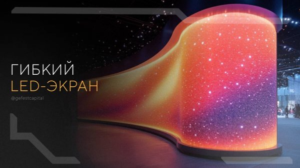 Гибкий LED-экран | FLEX LED