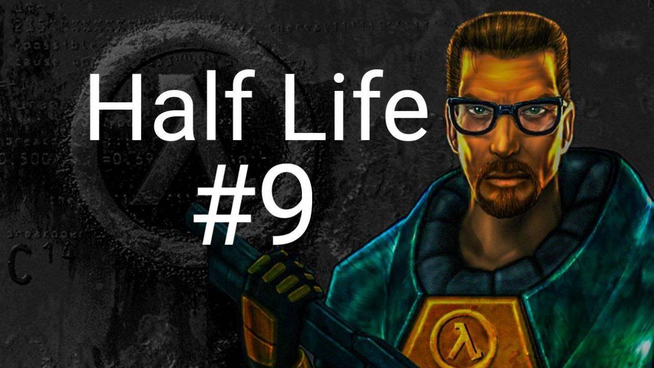 прохождение игры Half Life #9 смотреть онлайн