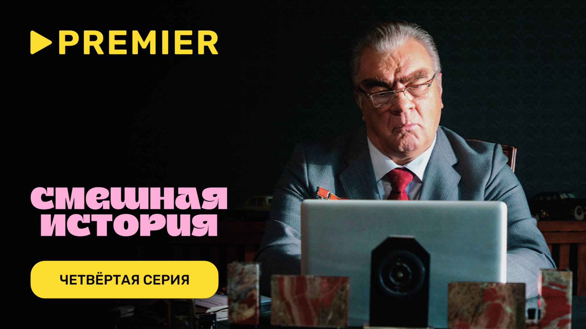 Смешная история. 2 сезон | Четвёртая серия | PREMIER смотреть онлайн