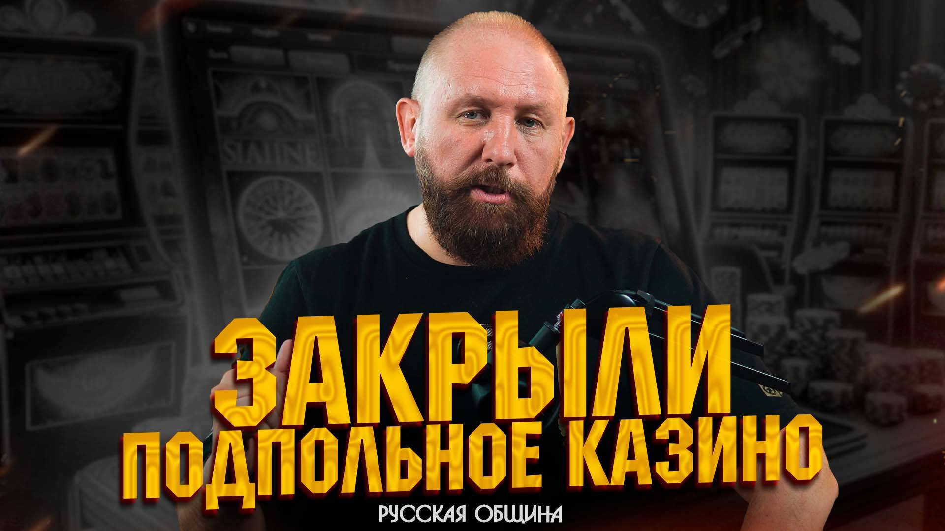 ЗАКРЫЛИ ПОДПОЛЬНОЕ КАЗИНО #россия #важное #русскаяобщина #новости #община #втопе смотреть онлайн