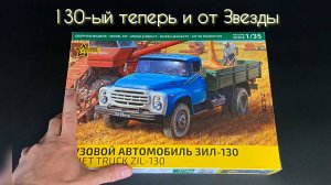 130-ый теперь и от Звезды! Новинка от фирмы «Звезда», грузовик «ЗИЛ-130» в 1/35 масштабе.