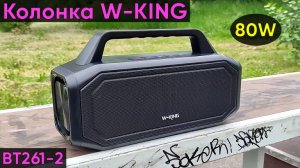 КОЛОНКА W-KING BT261-2 ► ОБЗОР МОЕЙ НОВОЙ BLUETOOTH-КОЛОНКИ НА 80 ВАТТ (Bass отличный!)