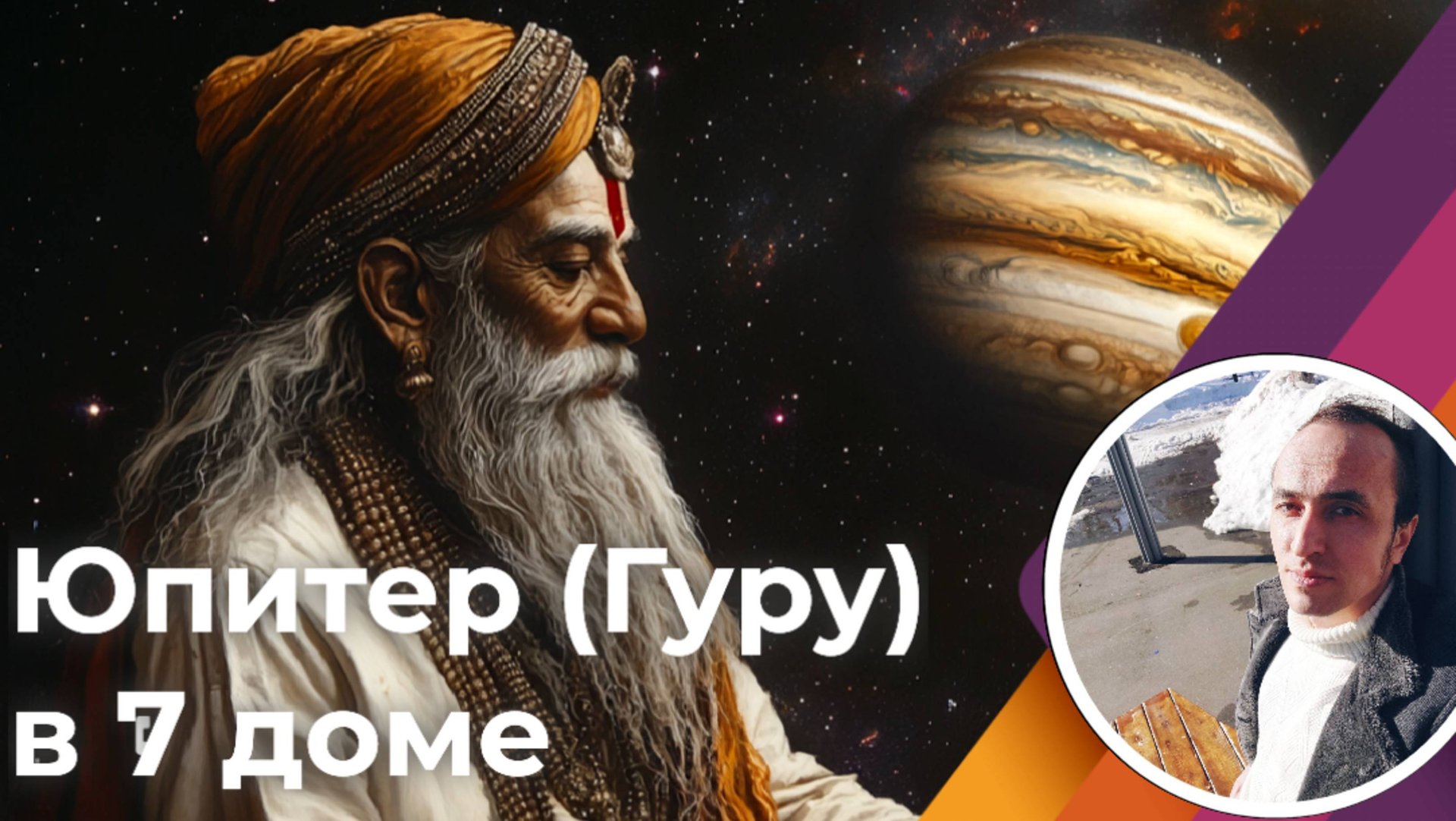 Юпитер в 7 доме по Джйотиш смотреть онлайн