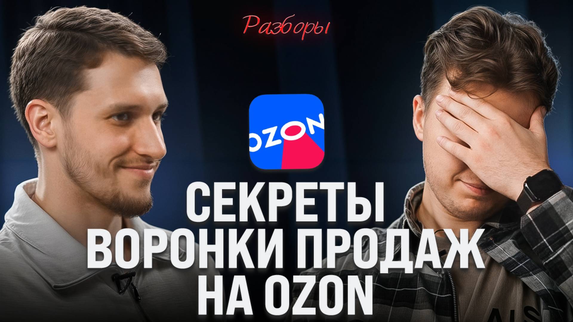 Как влиять на каждый этап воронки продаж на OZON?