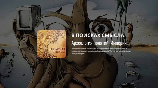 Павел Щелин. Археология понятий. Империя смотреть онлайн